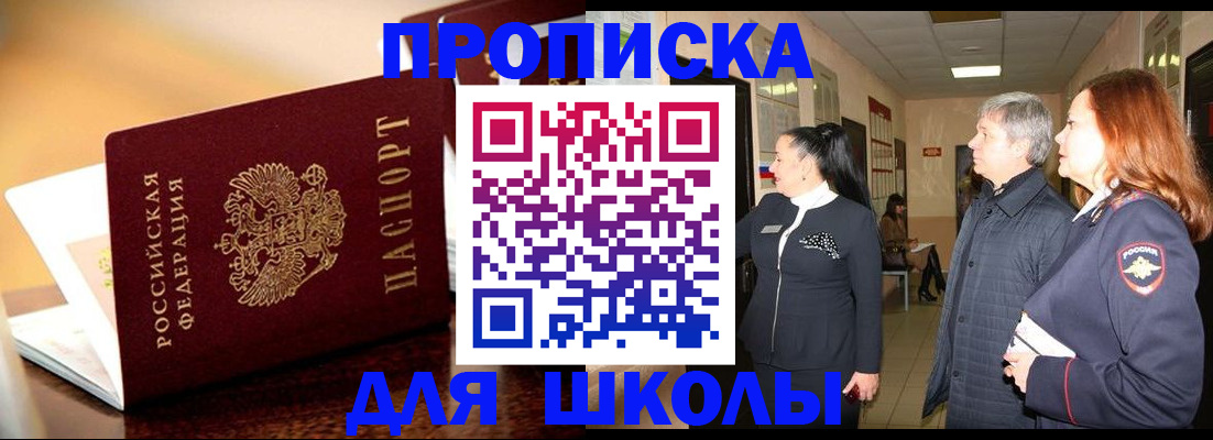 прописка для школы в Минеральных Водах
